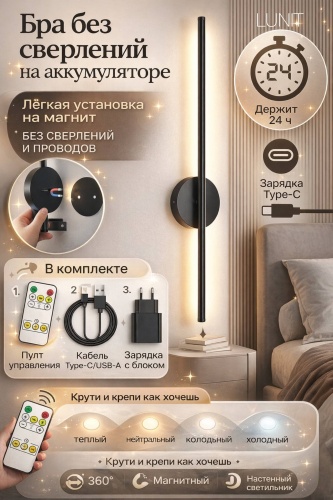 Бра безпроводной, черный LUNIT 60см