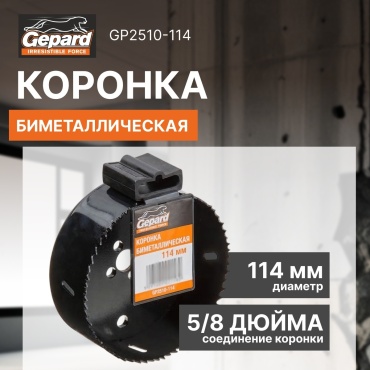 Gepard GP2510-114 биметаллическая D 114 мм, 1 шт