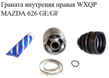 WXQP шрус внутренний MZ5-08