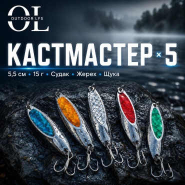 Блесна Outdoor LFS Outdoor LFS Kastmaster 15g 5 шт 55 мм
