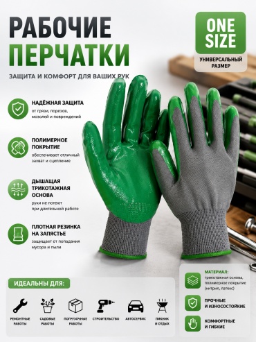 Перчатки строительные, с нитриловым покрытием 1 шт.