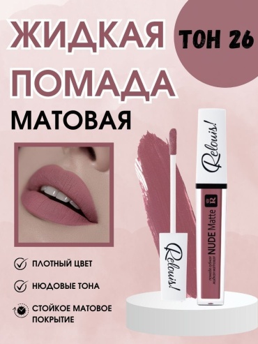 RELOUIS NUDE MATTE жидкая помада тон 26 холодный розовый