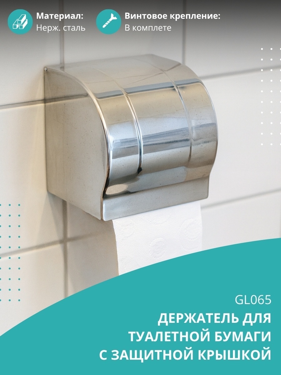 Диспенсер для туалетной бумаги Gloria 1GL065