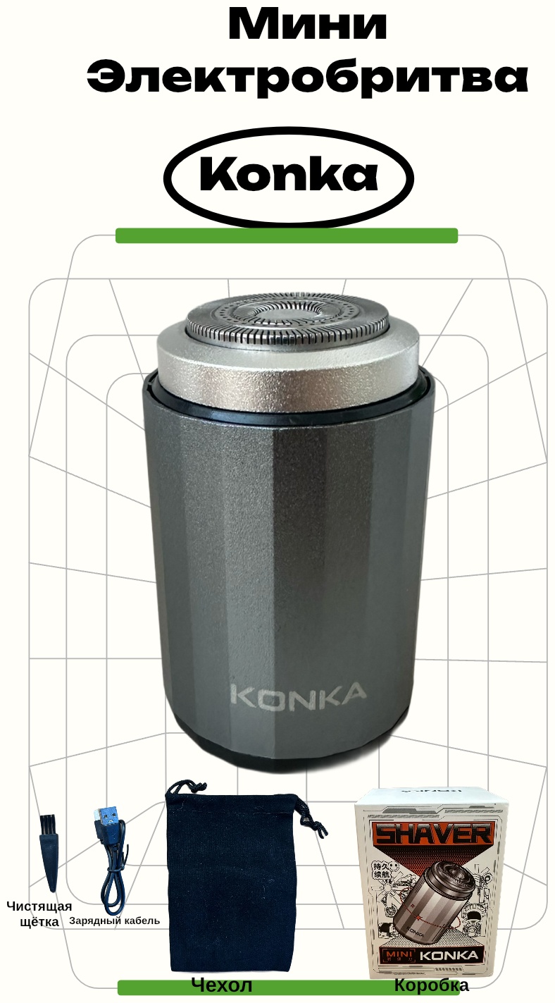 Электробритва KONKA 6974419884695 роторная