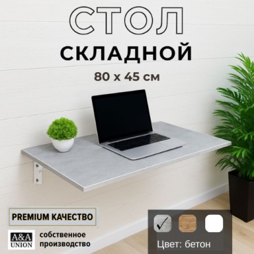 Стол настенный откидной A&A Union Модерн, 80х45x20 см, серый