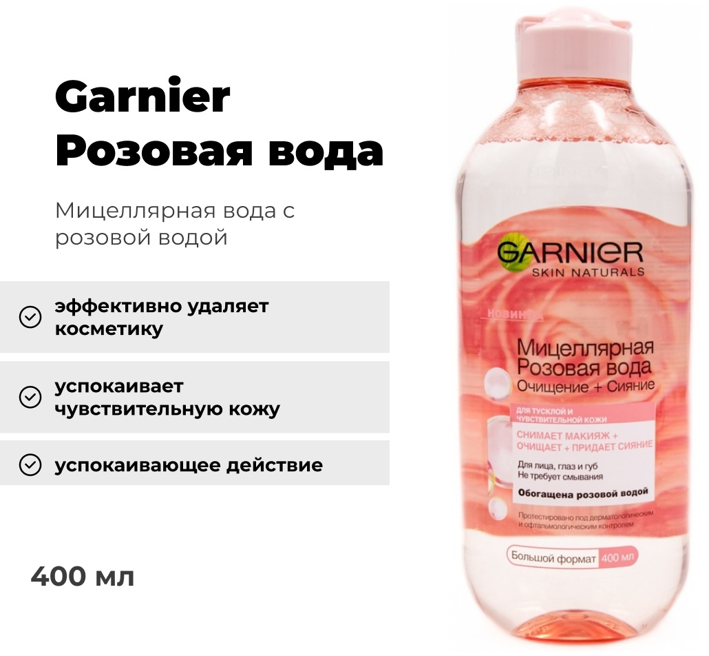 Garnier Розовая вода мицеллярная вода 400 мл
