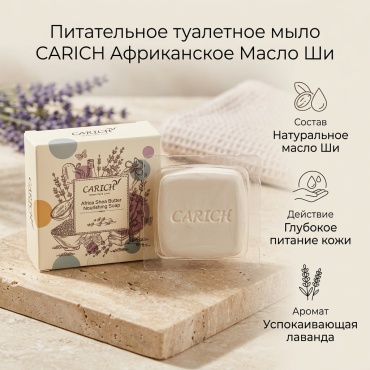 Кусковое мыло туалетное Carich Africa Shea Butter Nourishing Soap приятный нежный аромат 100 г