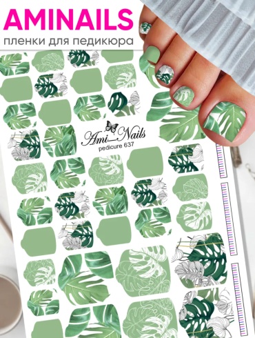 AMINAILS пленки 637 1 шт