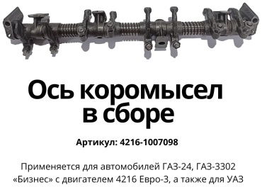 ГАЗ ось коромысла 4216-1007098