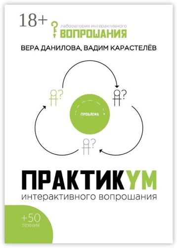 Пособие Вадим Карастелёв: Практикум интерактивного вопрошания