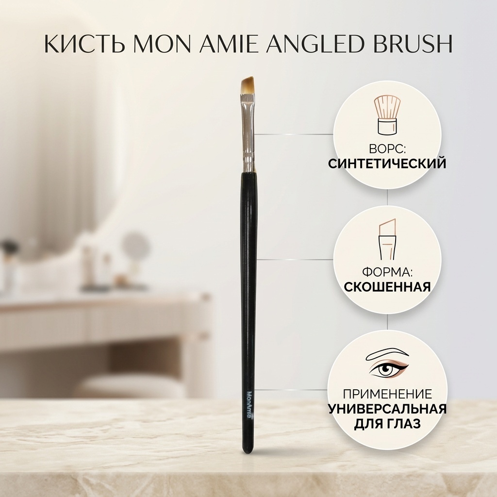 Mon Amie кисть Angled brush 1 шт