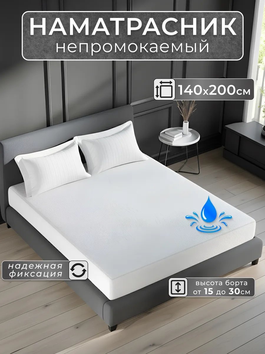 Наматрасник на резинке 462769607 140x200, полиэстер