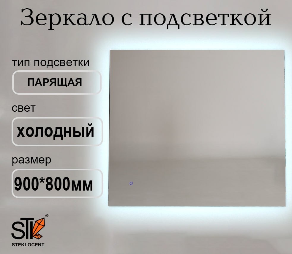 Зеркало настенное STEKLOCENT 90x80 см