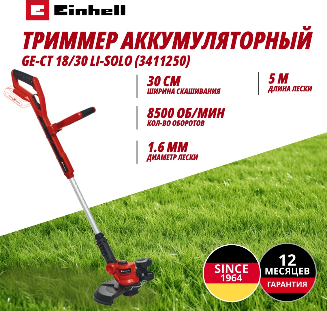 Триммер аккумуляторный Einhell 3411250, леска