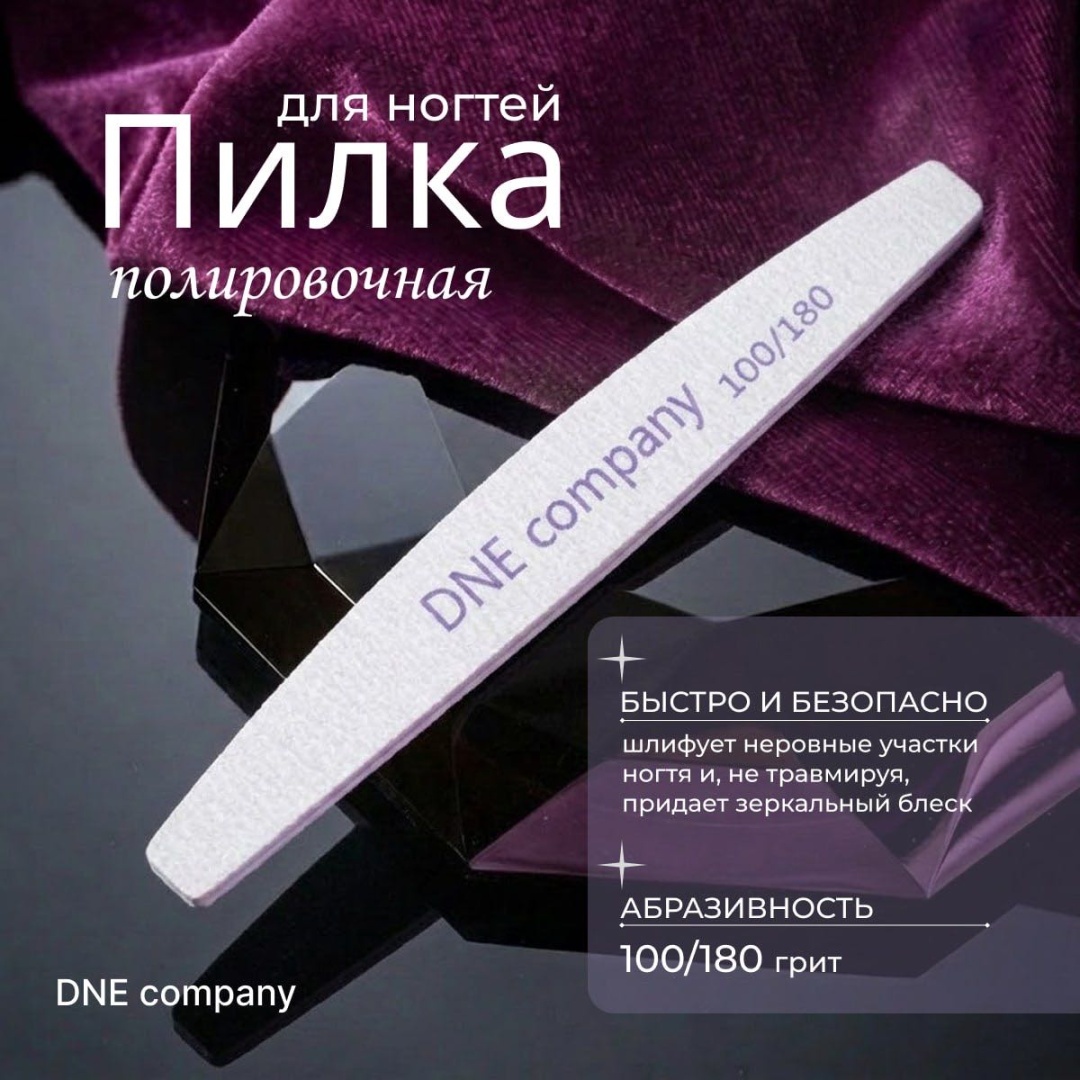 DNE company маникюрная пилка 100/180 грит 1 шт