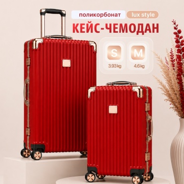 Комплект чемоданов BOTASH HOME CHD-69 поликарбонат 80 л красный