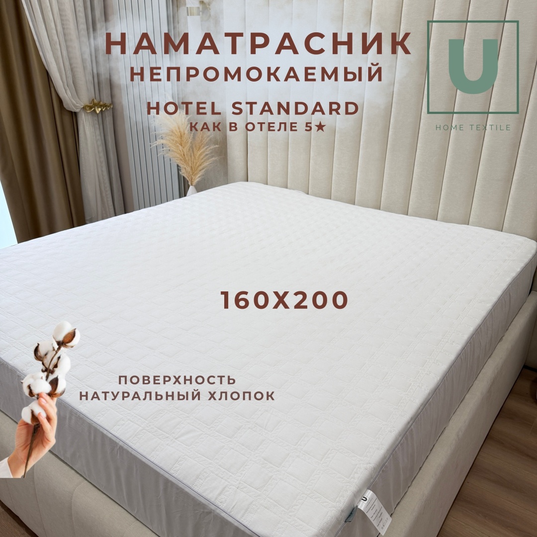 ULPAN наматрасник на резинке Hotel Standard 160x200, хлопок