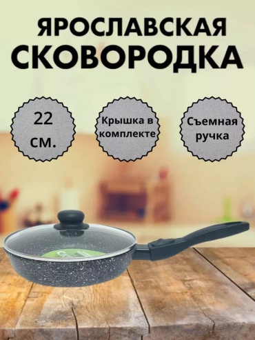 Сковорода Ярославская Сковорода 22 см с антипригарным покрытием, алюминий