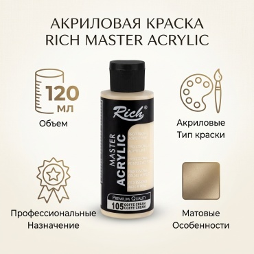 Акриловые Rich 120105 Rich master acrylic 120 ml Coffee cream 1 шт 120 мл