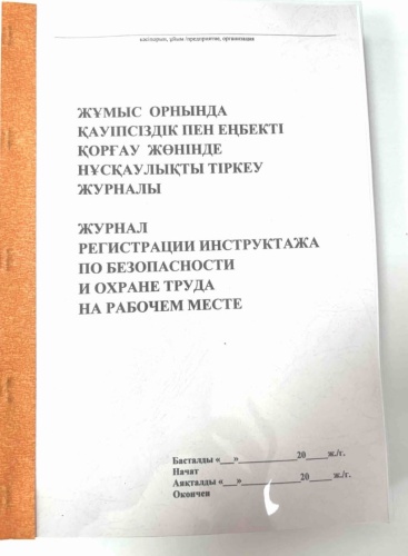 Журнал учета Ручная Работа 2025-1/100л AB Shalkyma Журнал регистрации инструктажа по безопасности и охране труда, А4, 100 л