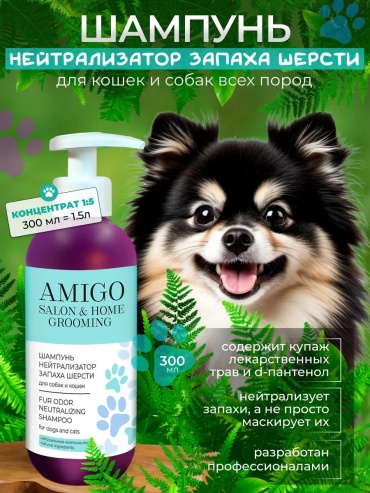 Amigo Salon & Home Grooming Шампунь нейтрализатор запаха шерсти для собак и кошек 300 мл