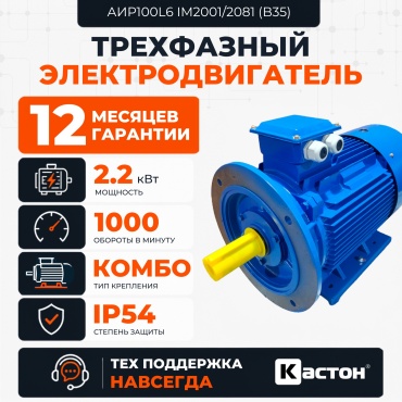 Электродвигатель КАСТОН АИР100L6 2.2 кВт 1000 об/мин