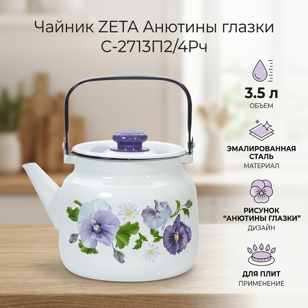 ZETA чайник Анютины глазки С-2713П2/4Рч 44319 л 3.5 л, эмаль