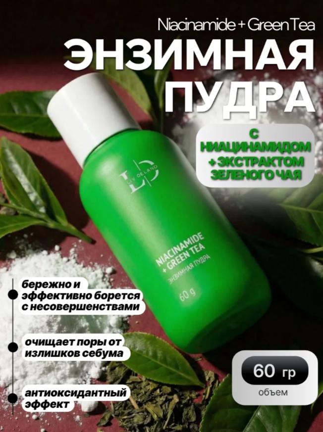 Liv Delano Niacinamide + Green Tea энзимная пудра 60 г