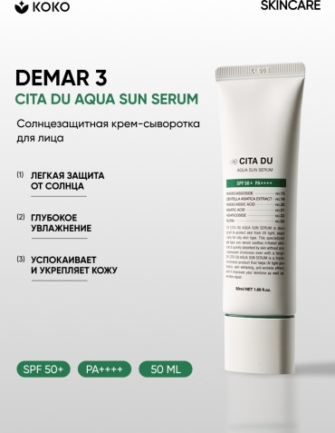 Demar3 сыворотка Demar3 сыворотка Cita du aqua sun serum для лица, для зоны декольте 50 мл для лица, для зоны декольте 50 мл