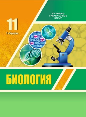 Учебник Ковшарь А., Асанов Н., Соловьева А., Ибраимова Б., Куприй С.: Биология (1-бөлім). 11-сынып. Оқулық. ҚГБ