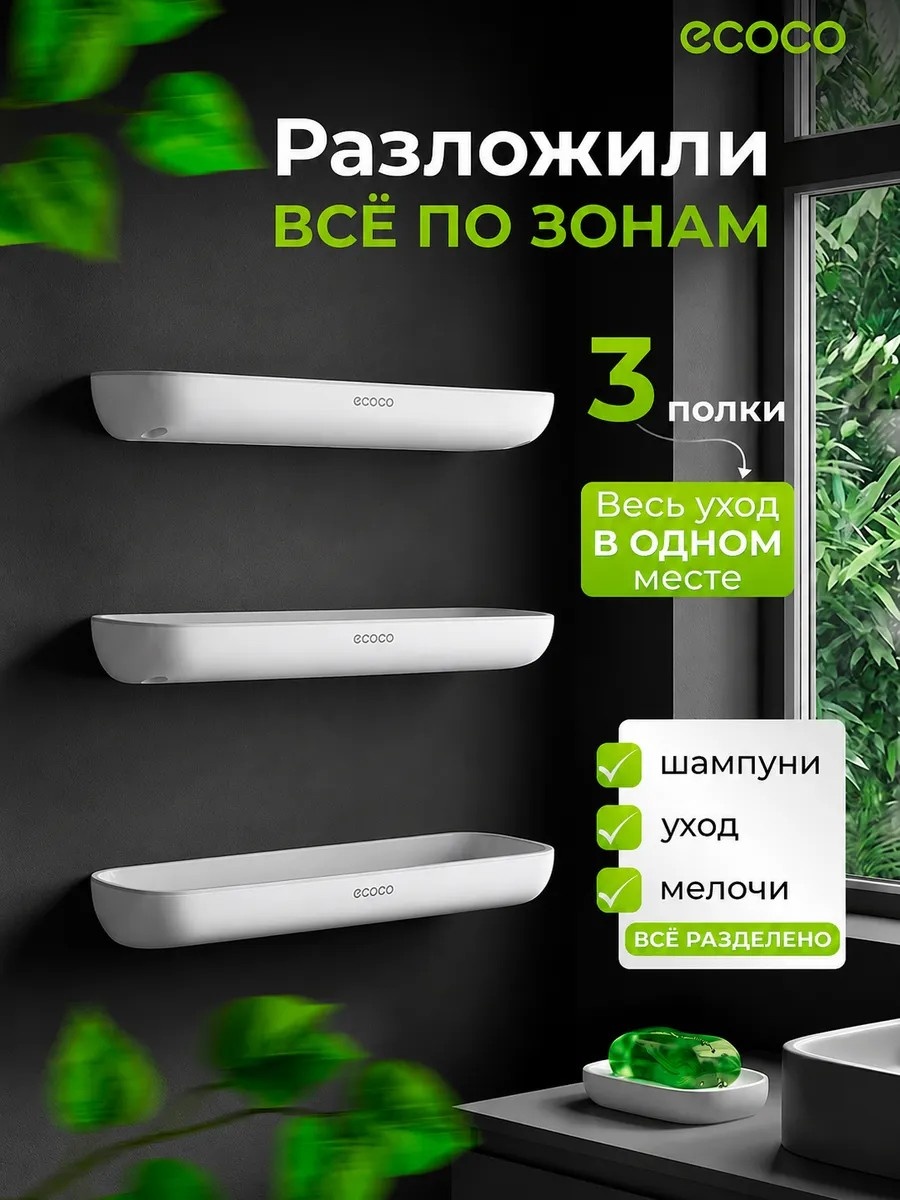 ECOCO набор держателей Комплект полок для ванной без сверления 3 шт, пластик, металл