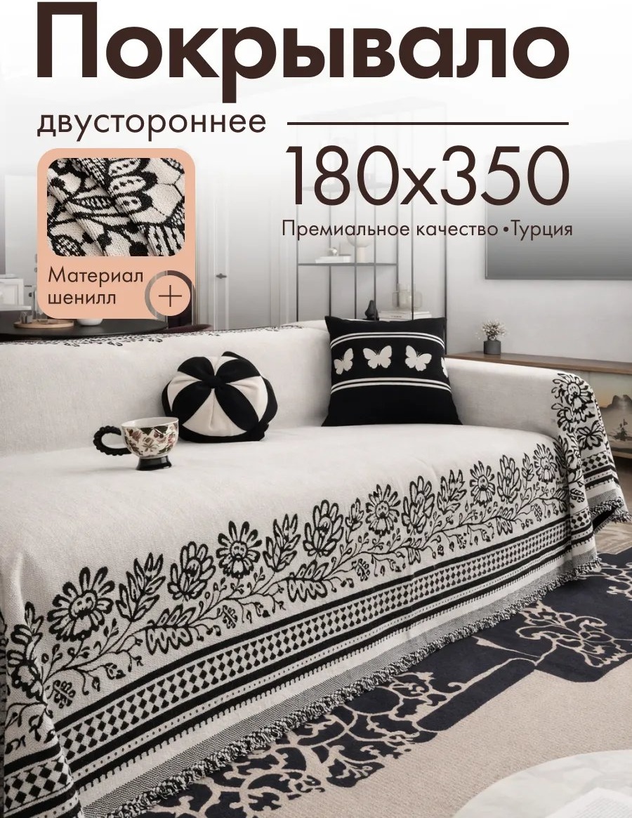Amour Fleurs накидка для дивана Шен-3/180х350 белый, черный глубина сиденья чехла: 180 см ширина сиденья чехла: 350 см высота упаковки: 11 см ширина упаковки: 45 см