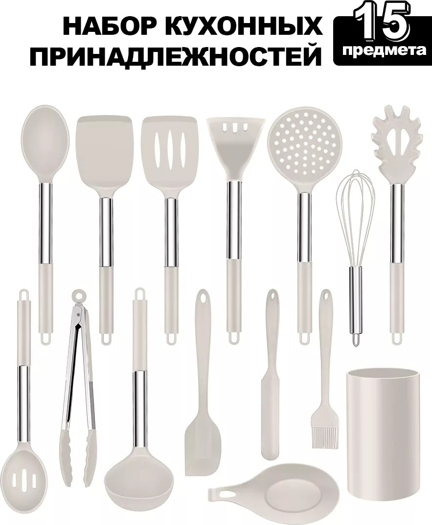 Набор кухонных инструментов нержавеющая сталь, силикон, 15 шт