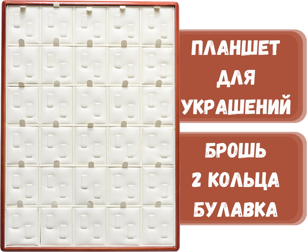 Планшет ZLATA для колец искусственная кожа, натуральное дерево