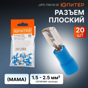 Наконечник Юпитер штифтовой плоский РПИ-М 2.5 кв.мм, 20 шт