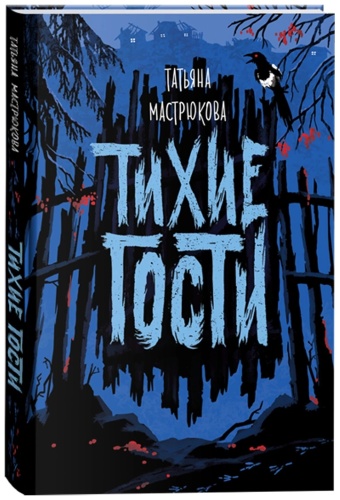 Мастрюкова Т.: Тихие гости.