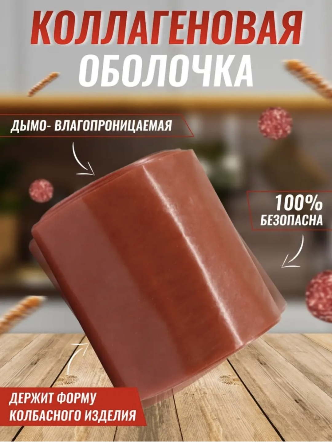 FABIOS искусственная оболочка для колбасы Оболочка
