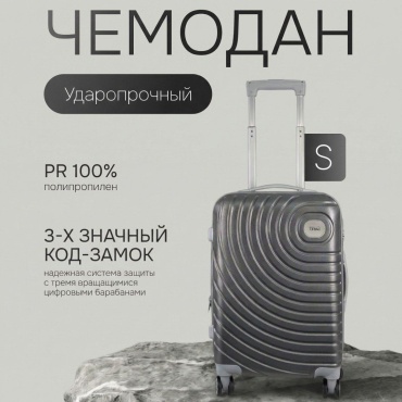 Чемодан TENLI 001-S полипропилен 45 л темно-серый