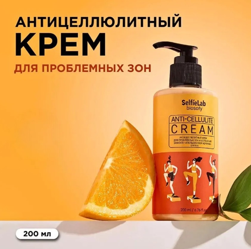 SelfieLab Антицеллюлитный крем для проблемных зон и устранения эффекта «Апельсиновой корочки» крем 200 мл