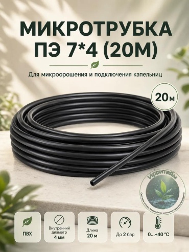 Капельная лента микротрубка_7*4_20м