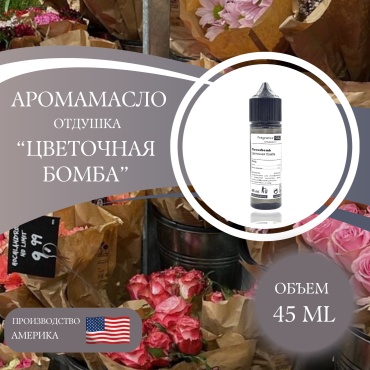 Аромамасло (отдушка) Flowerbomb - Цветочная бомба (США) 45 мл.