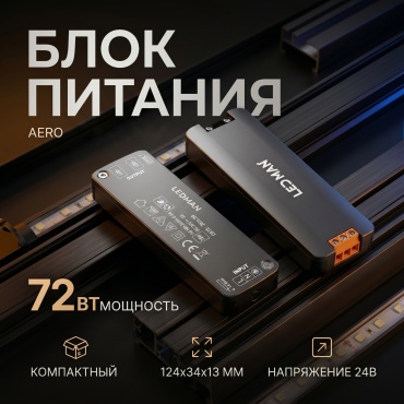 LED MAN блок питания Aero 72Вт 24В серый 1 шт