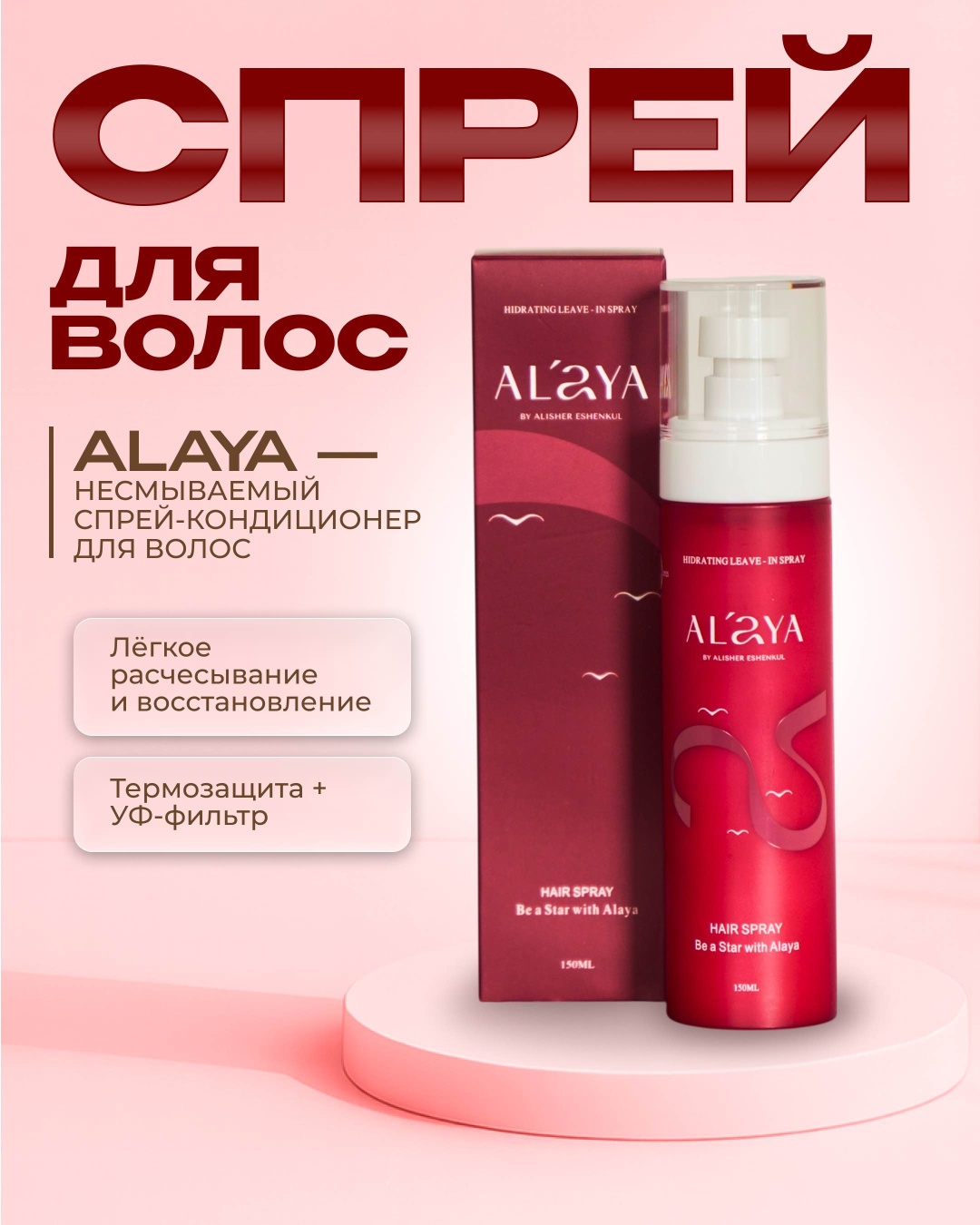 Alaya Кондиционер спрей-термозащита 150 мл