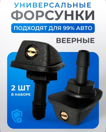 Форсунка омывателя F-5362 универсальные