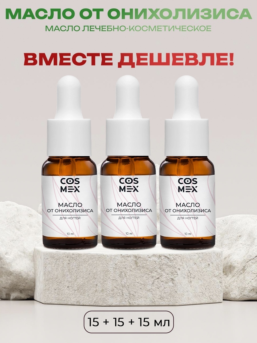 Cosmex масло от онихолизиса и отслоения ногтевой пластины Набор 3 шт 45 мл
