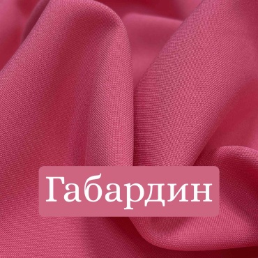 Ткань габардин костюмный, розовый, 1 м