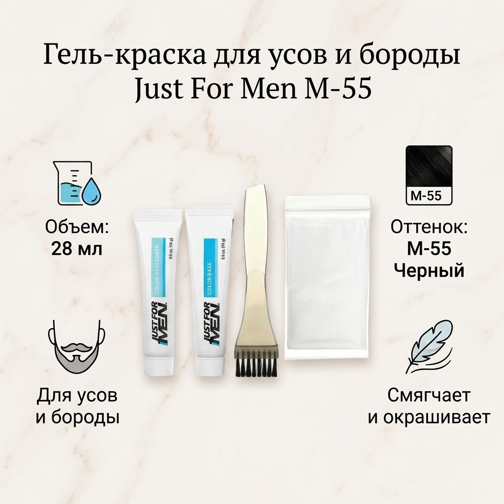 Just For Men Mustache Beard M-55 черный гель-краска 28 мл