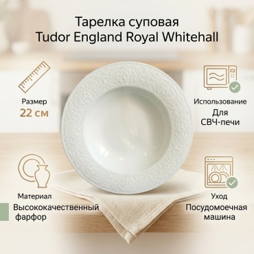 Тарелка Tudor England 22 см, 1 шт, фарфор