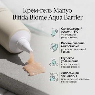 MANYO крем-гель Bifida Biome Aqua Barrier для лица 50 мл