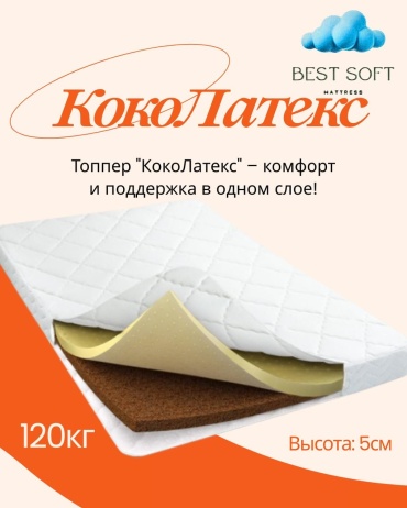 Топпер Best soft КОКОЛАТЕКС, 140x195x5 см